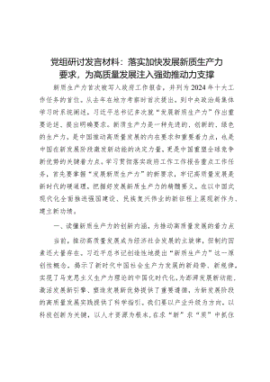 研讨发言：落实加快发展新质生产力要求为高质量发展注入强劲推动力支撑.docx