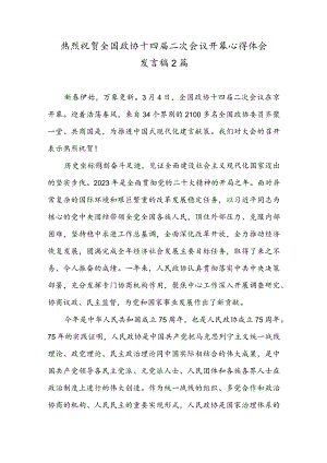 热烈祝贺全国政协十四届二次会议开幕心得体会发言稿2篇.docx