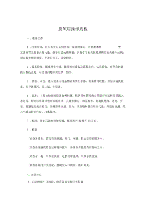 脱硫塔操作规程.docx