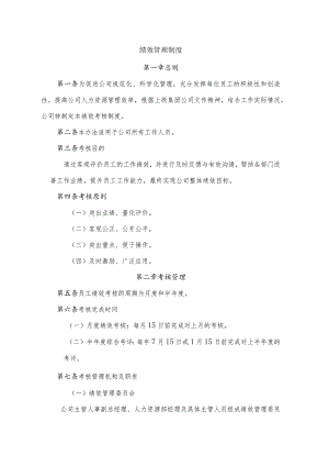 绩效管理制度.docx
