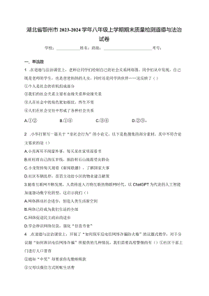 湖北省鄂州市2023-2024学年八年级上学期期末质量检测道德与法治试卷(含答案).docx