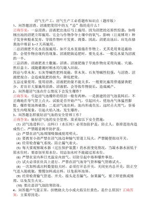 沼气生产工：沼气生产工必看题库知识点（题库版）.docx