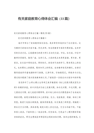 有关家庭教育心得体会汇编（33篇）.docx