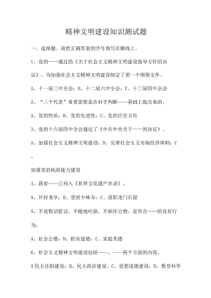 精神文明建设知识测试题答案.docx