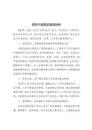 领导干部现实表现材料&驻进乡村为振兴倾心为民谋发展工作报告.docx