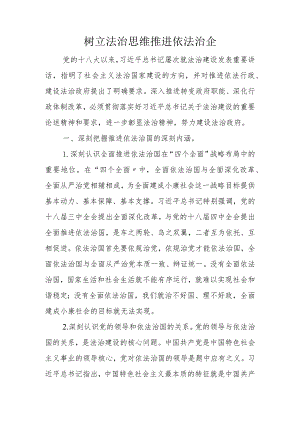 树立法治思维推进依法治企.docx