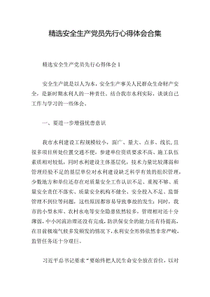 精选安全生产党员先行心得体会合集.docx