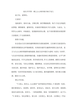 校长开学第一课之心心相印做幸福子龙人.docx