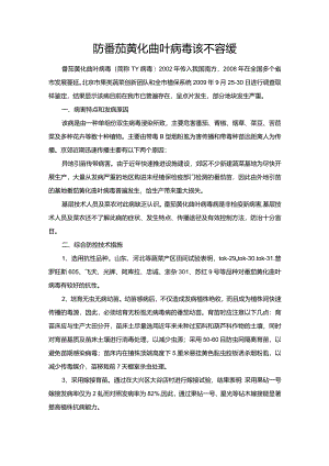 防番茄黄化曲叶病毒该不容缓.docx