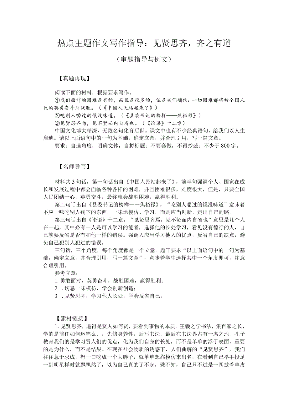 热点主题作文写作指导:见贤思齐齐之有道(审题指导与例文).docx_第1页