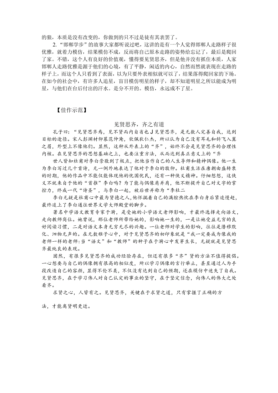 热点主题作文写作指导:见贤思齐齐之有道(审题指导与例文).docx_第2页