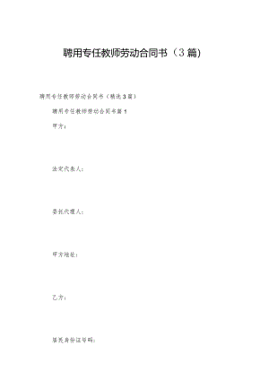 聘用专任教师劳动合同书（3篇）.docx