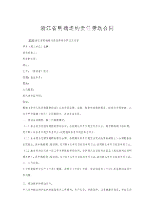 浙江省明确违约责任劳动合同.docx
