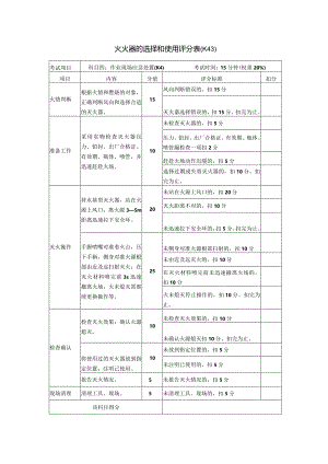 灭火器的选择和使用评分表.docx
