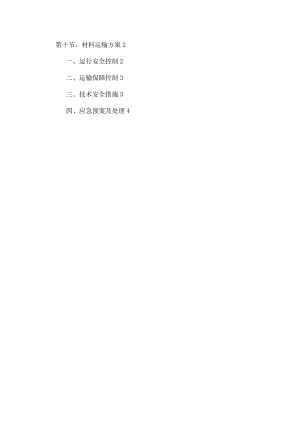 施工机械及材料运输方案报告.docx