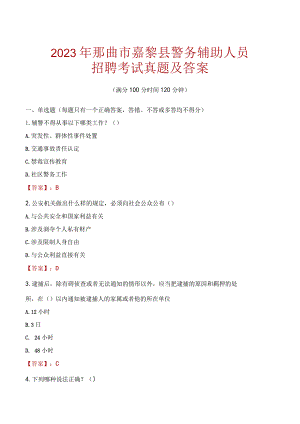 那曲嘉黎县辅警招聘考试真题2023.docx