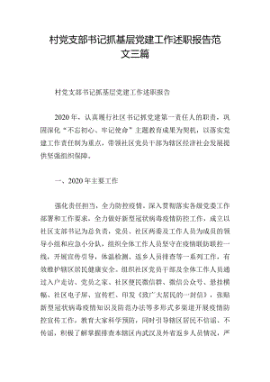 村党支部书记抓基层党建工作述职报告范文三篇.docx
