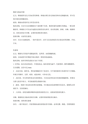 眼科学病种特点：眼睑肿瘤.docx