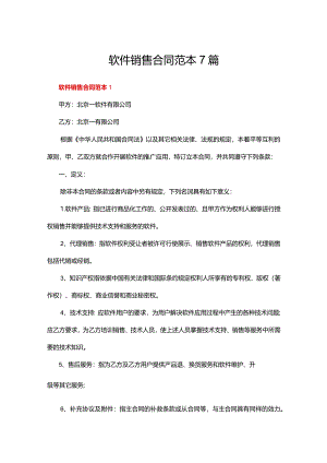 软件销售合同范本7篇.docx