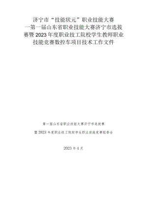 济宁市“技能状元”职业技能大赛-数控车（世赛选拔项目）技术文件.docx