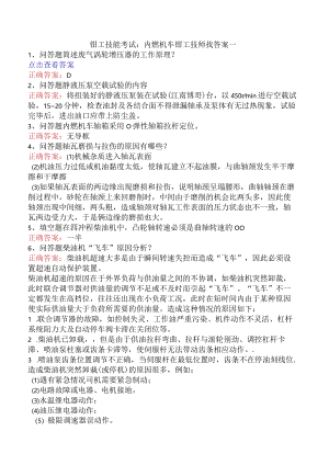 钳工技能考试：内燃机车钳工技师找答案一.docx