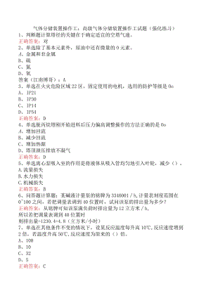 气体分馏装置操作工：高级气体分馏装置操作工试题（强化练习）.docx