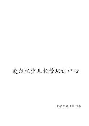 爱尔托少儿托管培训中心-创业策划书.docx