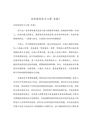 社区医院实习心得(9篇).docx