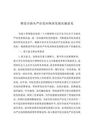 推进全面从严治党向纵深发展实施意见（大学）.docx