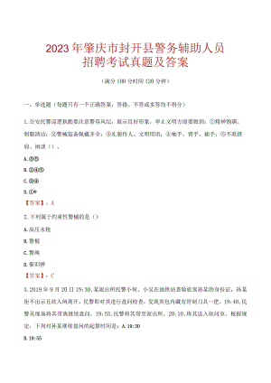 肇庆封开县辅警招聘考试真题2023.docx