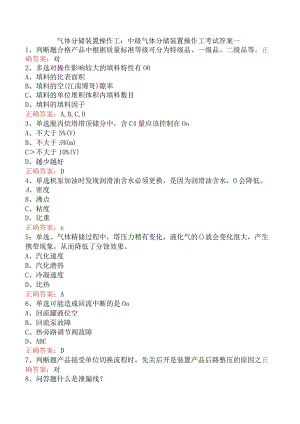 气体分馏装置操作工：中级气体分馏装置操作工考试答案一.docx