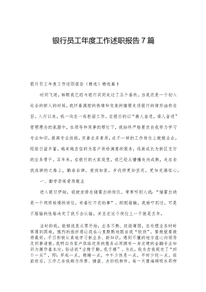 银行员工年度工作述职报告7篇.docx