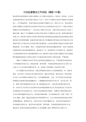 行业乱象整治工作总结（模板14篇）.docx