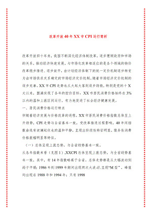 改革开放40年XX市CPI运行简析.docx