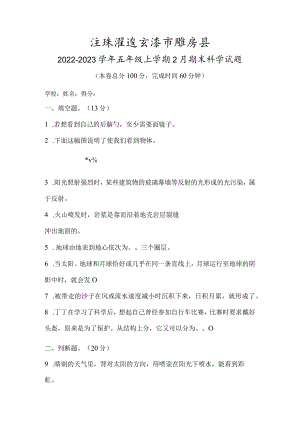 江苏省连云港市灌云县2022-2023学年五年级上学期2月期末科学试题.docx