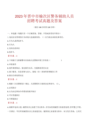 晋中榆次区辅警招聘考试真题2023.docx