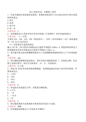 钳工技能考试：车辆钳工技师.docx