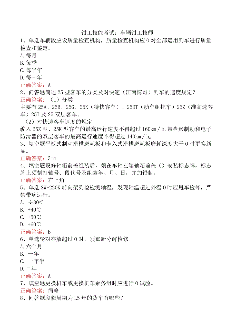 钳工技能考试:车辆钳工技师.docx_第1页