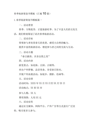 春季旅游策划书模板（汇编10篇）.docx