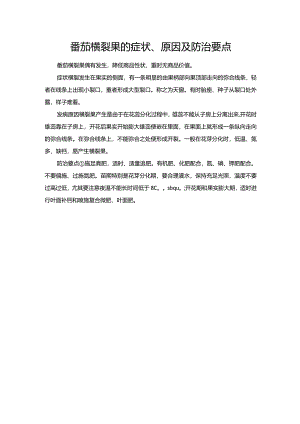 番茄横裂果的症状、原因及防治要点.docx