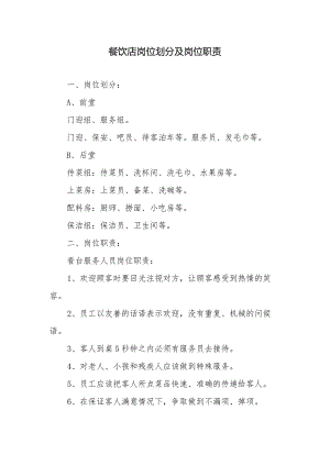 餐饮店岗位划分及岗位职责.docx