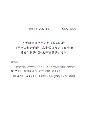 新建郑州至万州铁路湖北段（不含先行开通段）水土保持方案（弃渣场补充）技术评审意见.docx