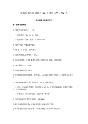 统编版七年级道德与法治下册第二单元知识点.docx
