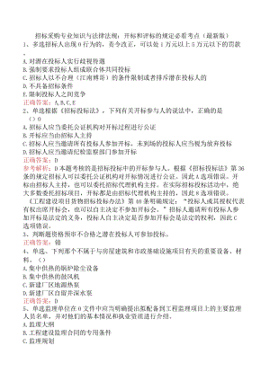 招标采购专业知识与法律法规：开标和评标的规定必看考点（最新版）.docx