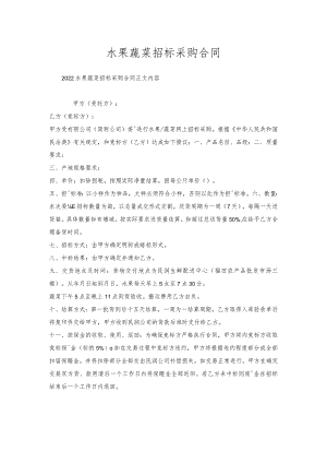 水果蔬菜招标采购合同.docx