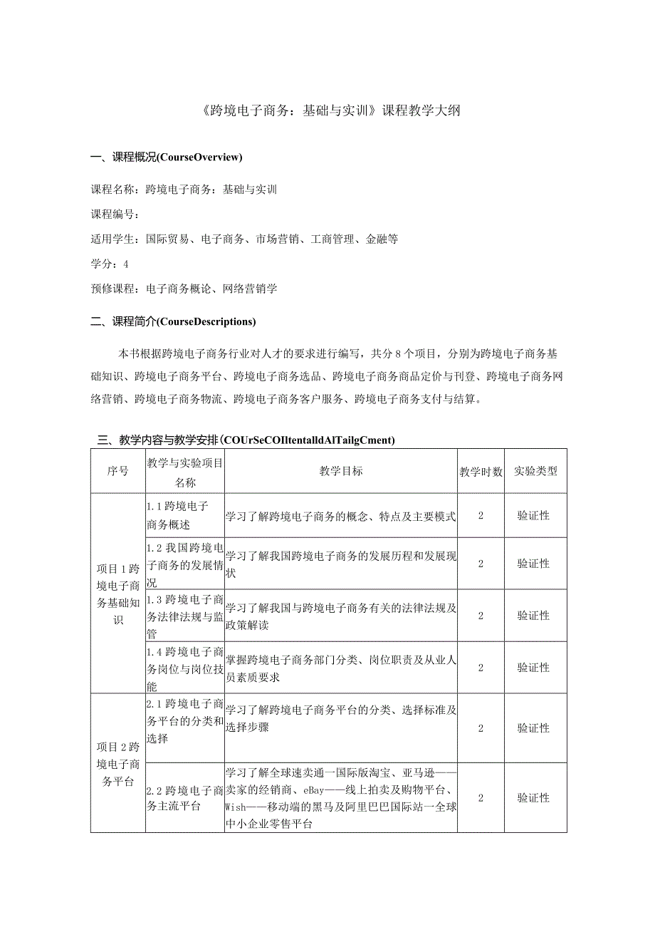 课程教学大纲-《跨境电子商务:基础与实训》.docx_第1页
