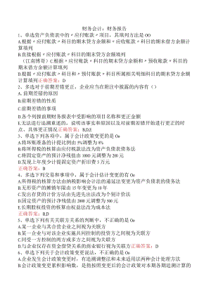 财务会计：财务报告.docx