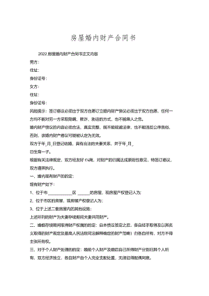 房屋婚内财产合同书.docx