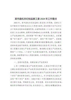 某市直机关纪检监察工委2024年工作要点&2024年春学期第1周升旗仪式上的讲话.docx