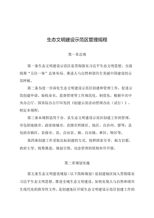 生态文明建设示范区管理规程2024年.docx